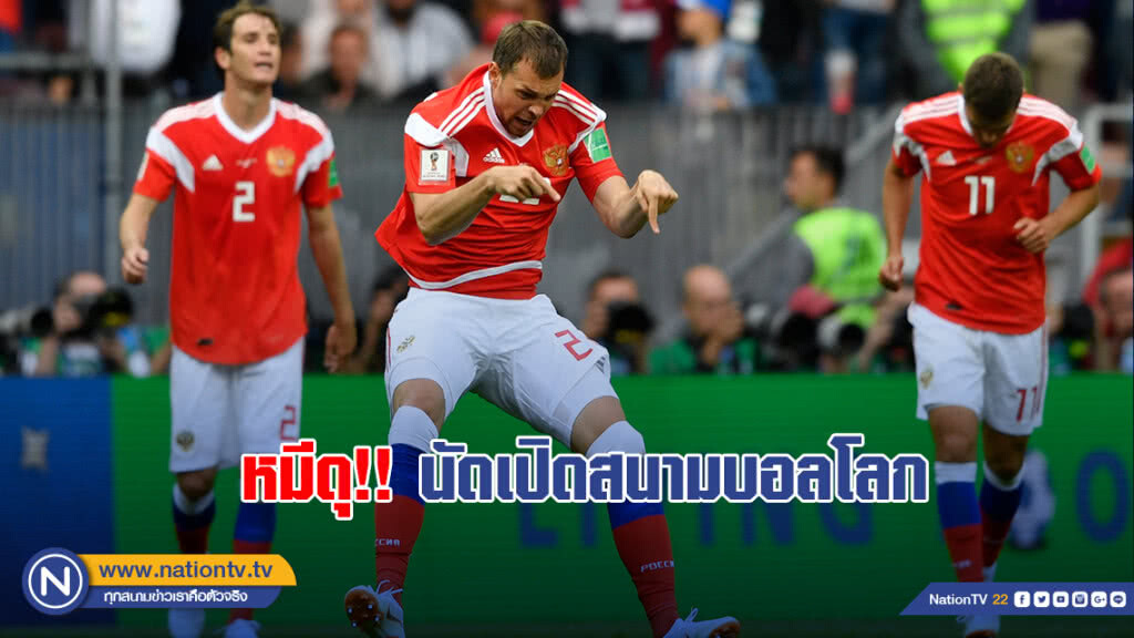 ถล่มทลายนัดเปิดเจ้าภาพ"รัสเซีย"อัดซาอุฯไม่เลี้ยง 5-0