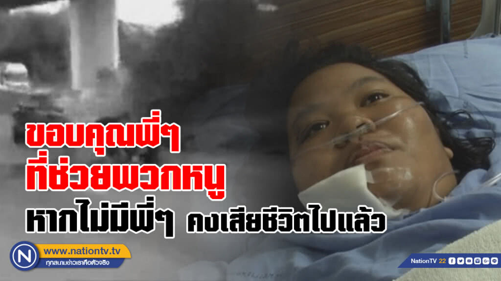(คลิป) สาวเก๋งไฟไหม้
เล่านาทีชีวิตเวลานั้นคิดอย่างเดียว"ไม่รอดแน่"
ขอบคุณ 8 พลเมืองดีเสี่ยงช่วยเหลือ (คลิป) สาวเก๋งไฟไหม้
เล่านาทีชีวิตเวลานั้นคิดอย่างเดียว"ไม่รอดแน่"
ขอบคุณ 8 พลเมืองดีเสี่ยงช่วยเหลือ