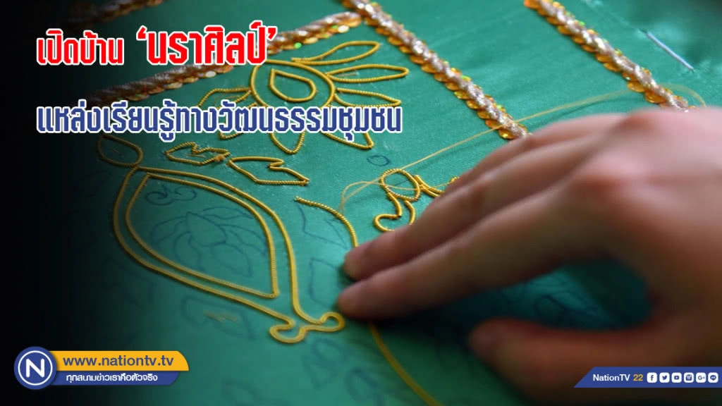เปิด "บ้านนราศิลป์" แหล่งเรียนรู้ทางวัฒนธรรมชุมชน