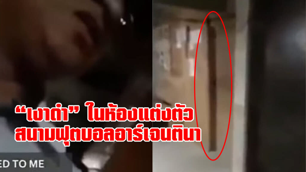 (คลิป) มันคืออะไร! รปภ.ผลัดกลางคืน ถ่ายคลิป
เงาดำ ในห้องแต่งตัวในสนามฟุตบอลอาร์เจนตินา