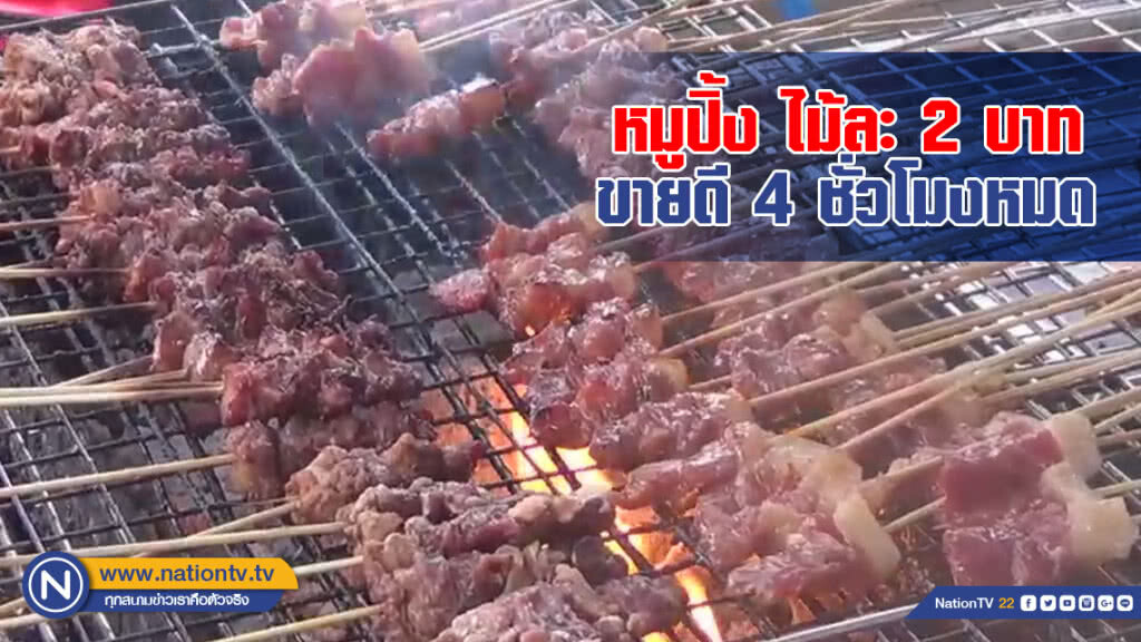 หมูปิ้ง ไม้ละ 2 บาท สวนกระแสอาหารแพง ขายดี 4 ชั่วโมงหมด