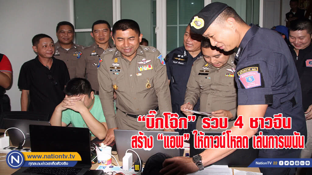 "บิ๊กโจ๊ก" ค้นบ้านย่านลาดพร้าว รวบ 4 ชาวจีนสร้าง "แอพ" ให้ลูกค้าดาวน์โหลด เล่นการพนัน(มีคลิป)