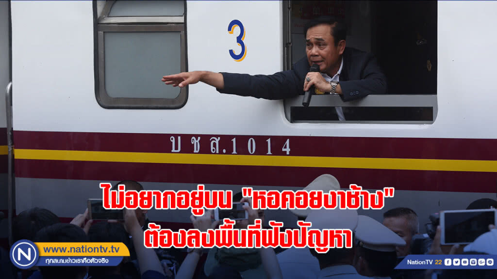 "นายกฯ" ลั่น! ไม่อยากอยู่บน "หอคอยงาช้าง" ต้องลงพื้นที่ฟังปัญหา "นายกฯ" ลั่น! ไม่อยากอยู่บน "หอคอยงาช้าง" ต้องลงพื้นที่ฟังปัญหา
