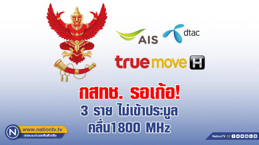 กสทช. รอเก้อ! 3 ราย ไม่เข้าประมูลคลื่น1800 MHz