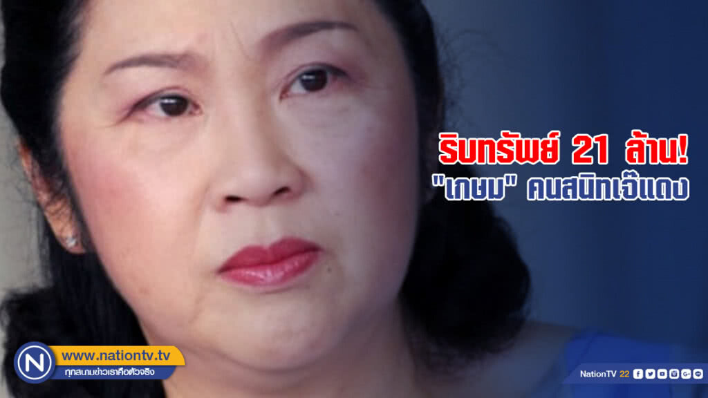 ศาลฎีกาสั่งริบทรัพย์ 21 ล้าน! "เกษม" คนสนิทเจ๊แดง ศาลฎีกาสั่งริบทรัพย์ 21 ล้าน! "เกษม" คนสนิทเจ๊แดง