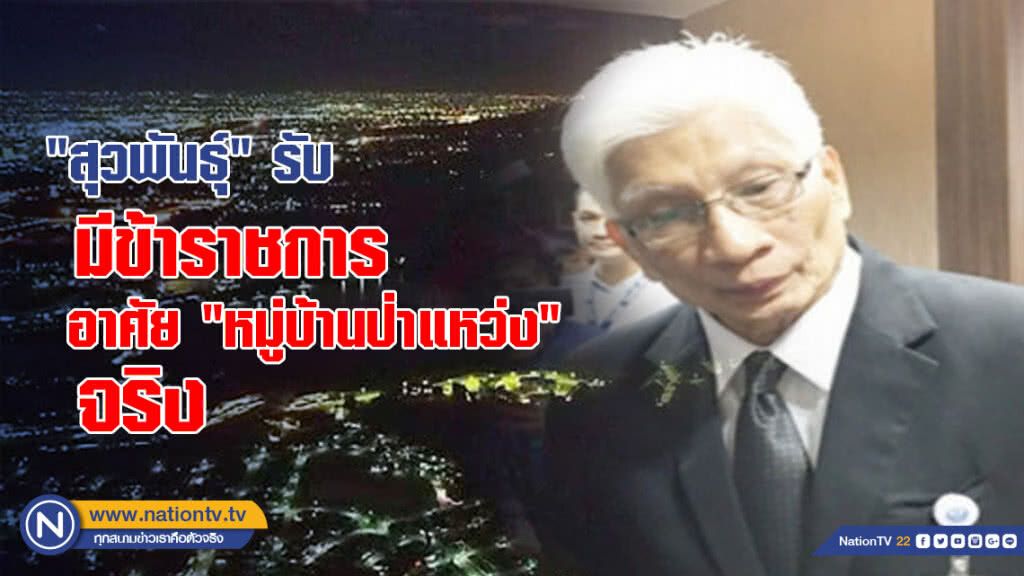 "สุวพันธุ์" รับ ข้าราชการ อาศัย "หมู่บ้านป่าแหว่ง" จริง "สุวพันธุ์" รับ ข้าราชการ อาศัย "หมู่บ้านป่าแหว่ง" จริง