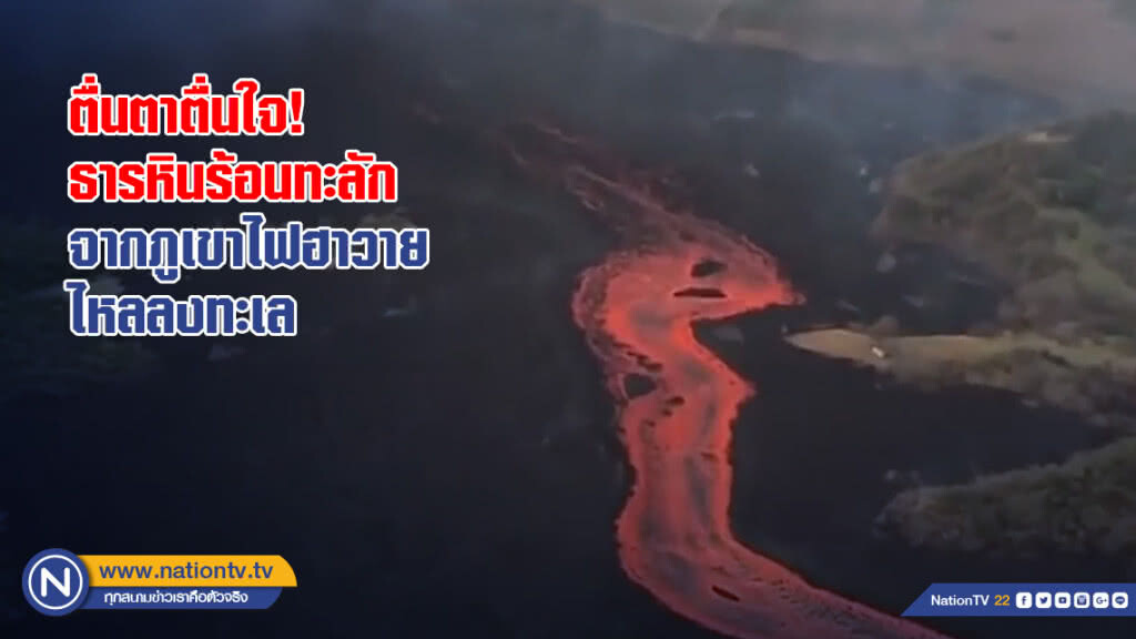 คลิปตื่นตาตื่นใจ! ธารหินร้อนทะลักนองยาวจากภูเขาไฟฮาวายก่อนไหลลงทะเล