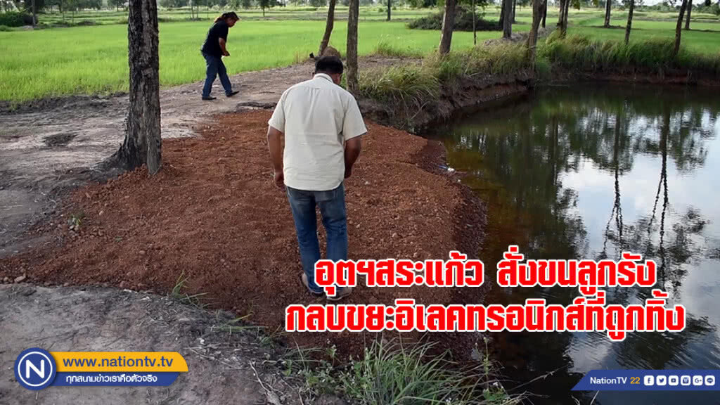อุตฯสระแก้ว สั่งขนลูกรังกลบขยะอิเลคทรอนิกส์ที่ถูกทิ้ง อุตฯสระแก้ว สั่งขนลูกรังกลบขยะอิเลคทรอนิกส์ที่ถูกทิ้ง