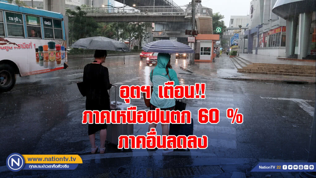 อุตฯ เตือน!! ภาคเหนือฝนตก 60 % ภาคอื่นลดลง