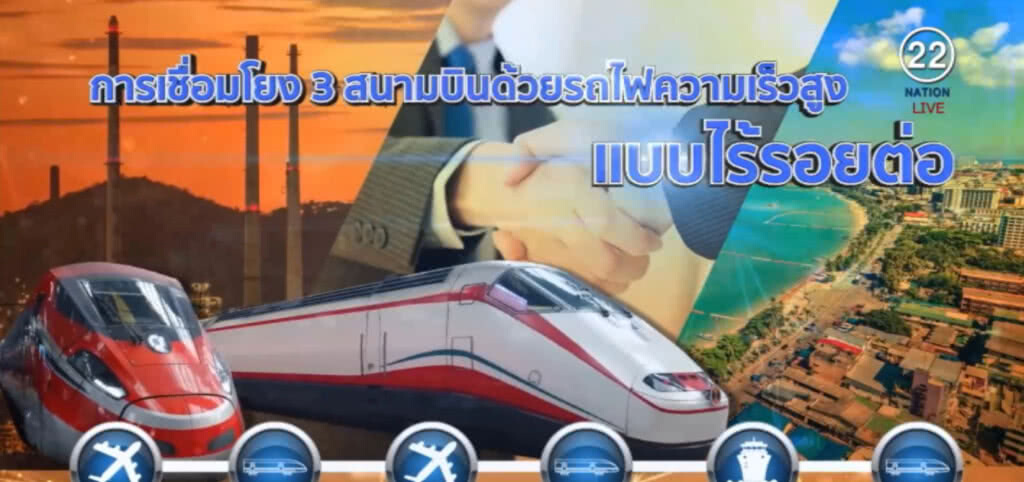 บีทีเอส เตรียมศึกษาร่วมลงทุน "ไฮสปีด เทรน" เชื่อม 3 สนามบิน บีทีเอส เตรียมศึกษาร่วมลงทุน "ไฮสปีด เทรน" เชื่อม 3 สนามบิน