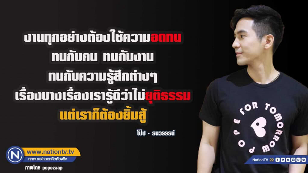 คำคนสอนใจโดย โป๊ป - ธนวรรธน์ คำคนสอนใจโดย โป๊ป - ธนวรรธน์
