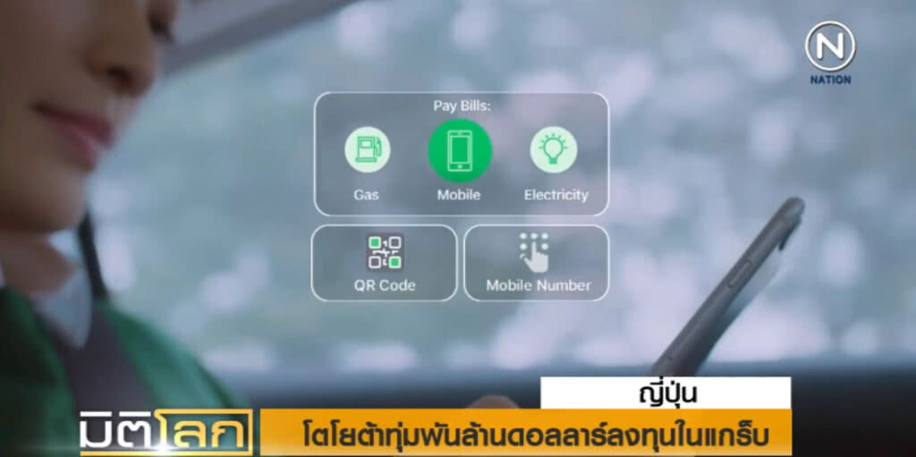 โตโยต้าทุ่มพันล้านดอลลาร์ ลงทุน "แกร็บ" ทั่วอาเซียน โตโยต้าทุ่มพันล้านดอลลาร์ ลงทุน "แกร็บ" ทั่วอาเซียน