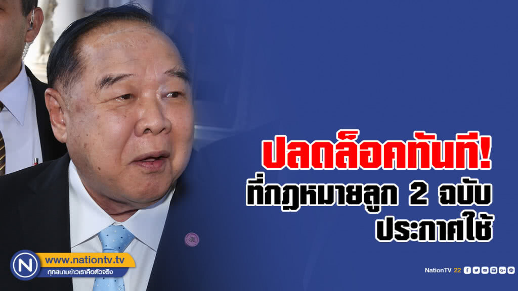 "บิ๊กป้อม"แย้ม  ปลดล็อคทันที
ที่ กฎหมายลูก 2 ฉบับประกาศใช้ คาดนักพรรคการเมืองคุย สิ้นเดือน มิ.ย.