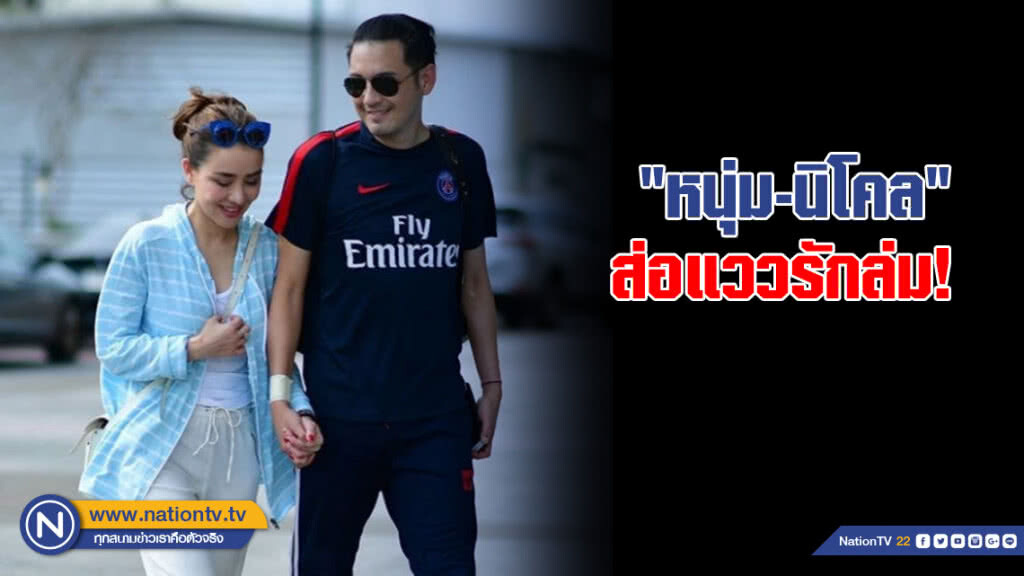 "หนุ่ม-นิโคล" ส่อแววรักล่ม! ลือฝ่ายชายมีแชท-รูปหลุดกับสาวอื่น "หนุ่ม-นิโคล" ส่อแววรักล่ม! ลือฝ่ายชายมีแชท-รูปหลุดกับสาวอื่น