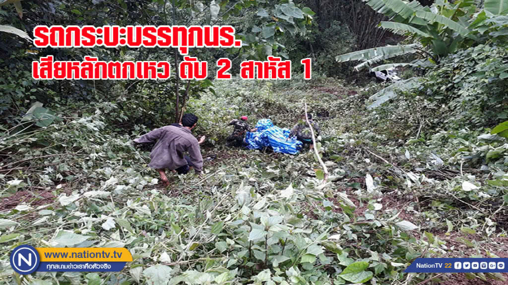 ครูขับรถกระบะบรรทุกนักเรียน เสียหลักตกเหว ดับ 2 สาหัส 1
