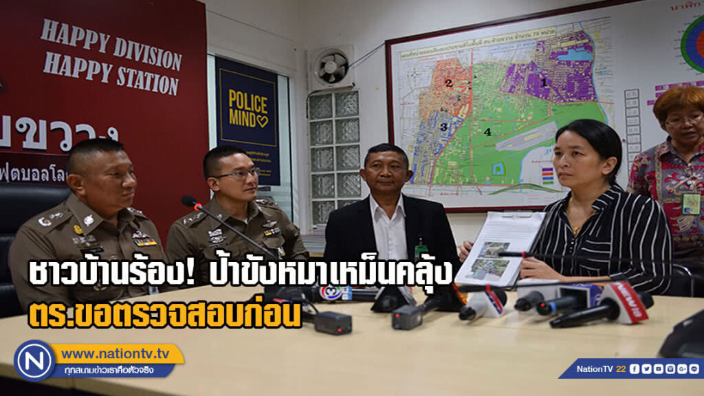 ชาวบ้านร้องป้าขังหมาเหม็นคลุ้งทั่วบ้านตร.ขอตรวจสอบก่อน ต้องสอบปากคำ-ประสานเขต และกรมปศุสัตว์ตรวจสอบ