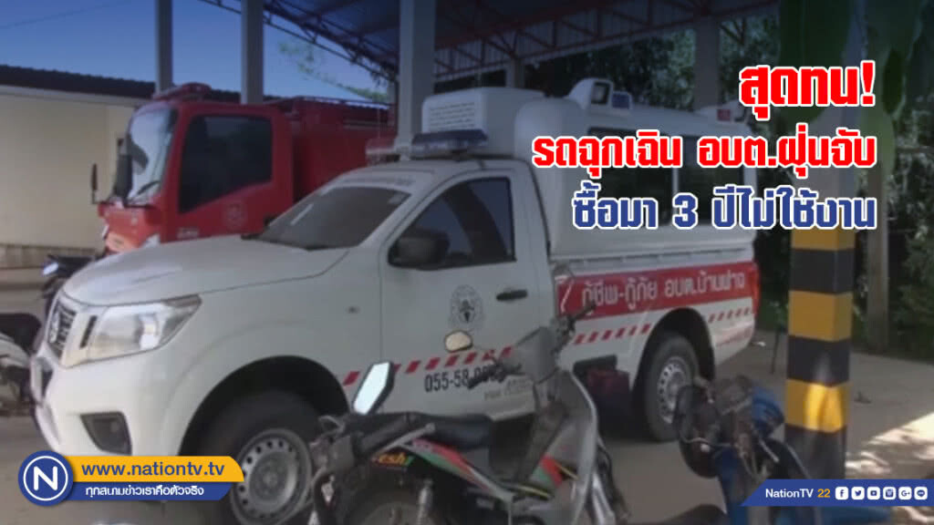 สุดทน! รถฉุกเฉิน อบต.ฝุ่นจับซื้อมา 3 ปีไม่ใช้งาน (คลิป) สุดทน! รถฉุกเฉิน อบต.ฝุ่นจับซื้อมา 3 ปีไม่ใช้งาน (คลิป)