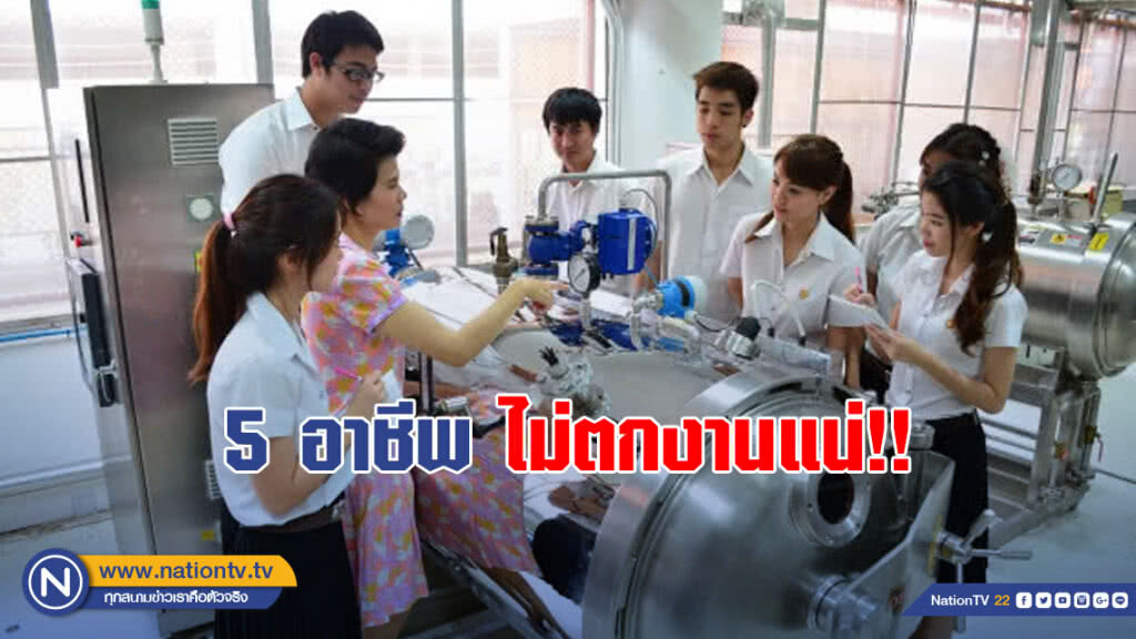5 อาชีพที่ไม่ตกงานแน่!!!! 5 อาชีพที่ไม่ตกงานแน่!!!!