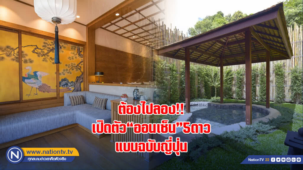 ต้องไปลอง!! เปิดตัว"ออนเซ็น"5ดาวแบบฉบับชาวญี่ปุ่นแห่งแรกในเชียงใหม่