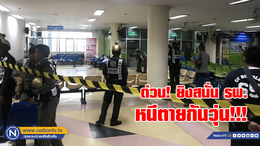 ด่วน! หนีตายกันวุ่น ยิงสนั่น รพ. หนุ่มยิงพ่อตา-แฟนสาว
ก่อนยิงตัวเอง ปชช.ถูกลูกหลงอีก1 ด่วน! หนีตายกันวุ่น ยิงสนั่น รพ. หนุ่มยิงพ่อตา-แฟนสาว
ก่อนยิงตัวเอง ปชช.ถูกลูกหลงอีก1