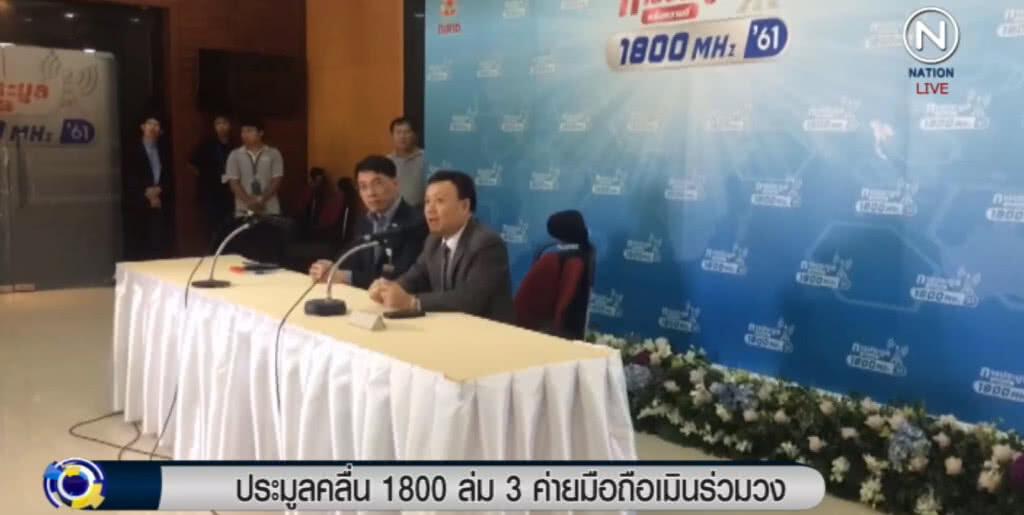 ประมูลคลื่น 1800 ล่ม! 3 ค่ายมือถือเมิน ประมูลคลื่น 1800 ล่ม! 3 ค่ายมือถือเมิน