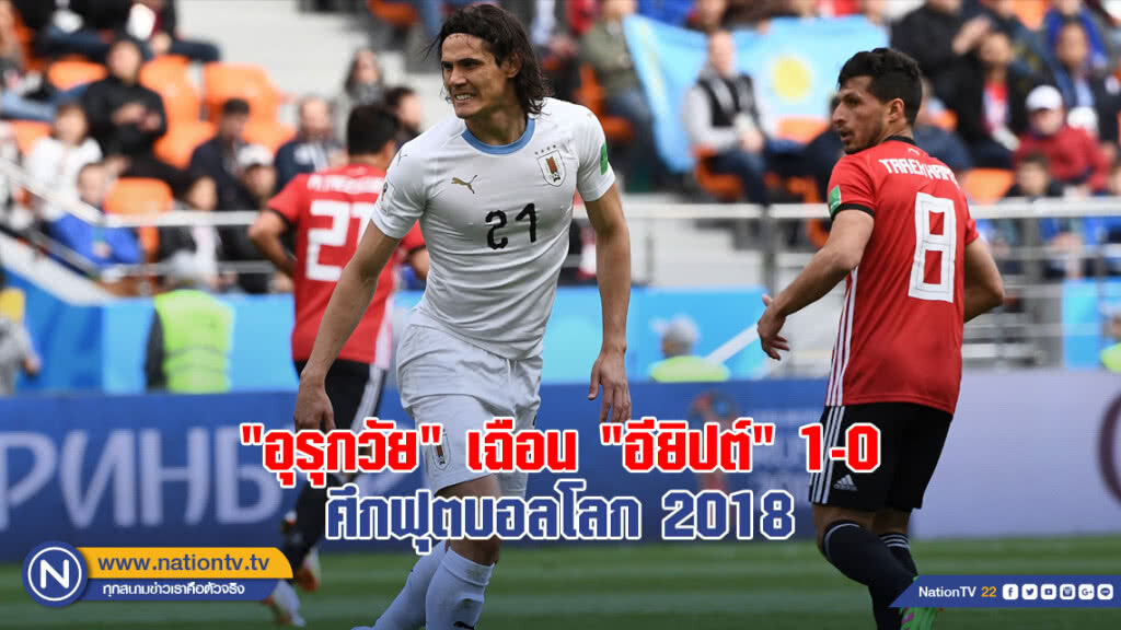 "อุรุกวัย" เฉือน "อียิปต์" 1-0 ศึกบอลโลก 2018 "อุรุกวัย" เฉือน "อียิปต์" 1-0 ศึกบอลโลก 2018