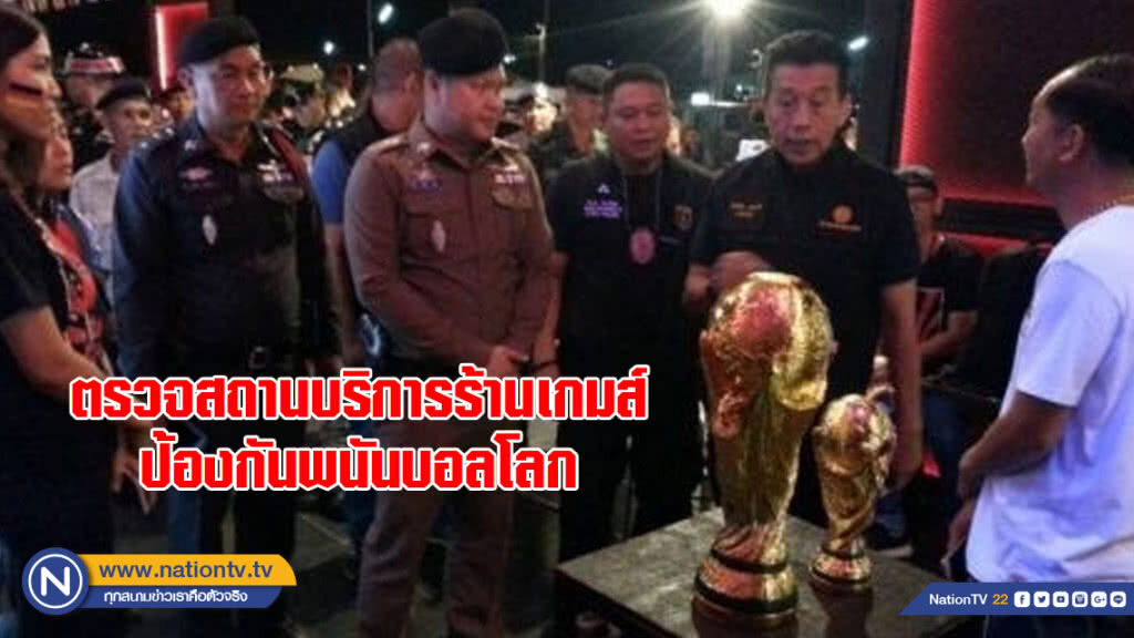 นายอำเภอ พิษณุโลก นำตรวจสถานบริการร้านเกมส์ป้องกันพนันบอลโลก