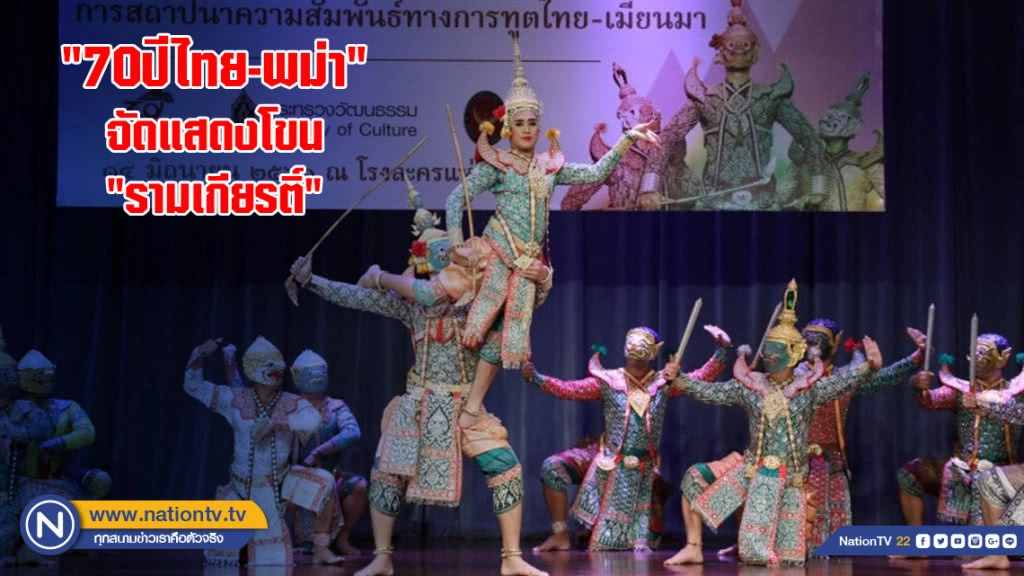 "70ปีไทย-พม่า" จัดแสดงโขน "รามเกียรติ์"