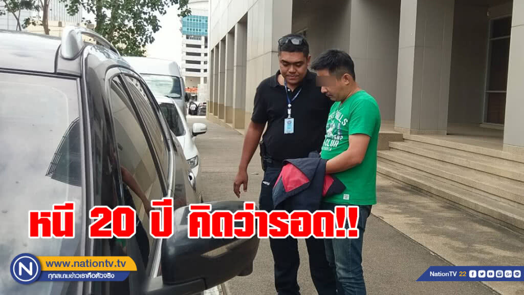 รวบโจรแสบหนีคดีปล้นทรัพย์ เกือบ 20 ปี อีก 5 เดือนคดีจะหมดอายุความ
สุดท้ายถูกตำรวจกองปราบตามรวบ