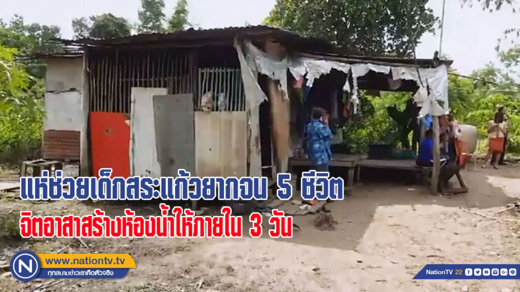 แห่ช่วยเด็กสระแก้วยากจน 5 ชีวิต ชมรมจิตอาสาสร้างห้องน้ำให้เลยภายใน 3 วัน(มีคลิป)