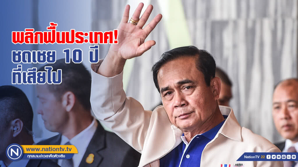 "บิ๊กตู่" ลั่น! พลิกฟื้นประเทศชดเชย 10 ปีที่เสียไป "บิ๊กตู่" ลั่น! พลิกฟื้นประเทศชดเชย 10 ปีที่เสียไป