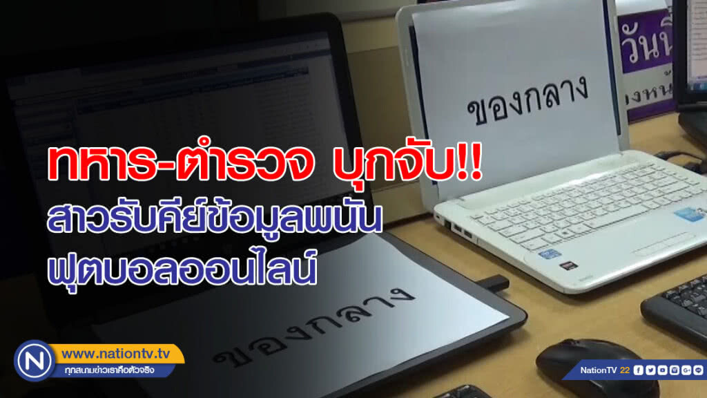 ทหาร-ตำรวจ บุกจับ!! สาวรับคีย์ข้อมูลพนันฟุตบอลออนไลน์