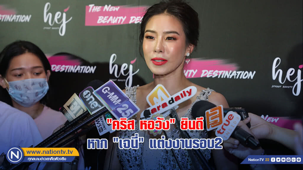"คริส หอวัง" ยินดีหาก "เจนี่" แต่งงานรอบ2 "คริส หอวัง" ยินดีหาก "เจนี่" แต่งงานรอบ2
