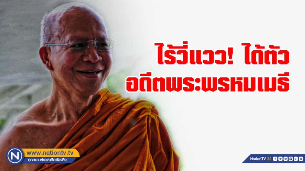 ยังไร้วี่แวว! ได้ตัวอดีตพระพรหมเมธี ผบ.ตร.เตรียมบินกลับไทย คาดถึงไทยพรุ่งนี้เช้า