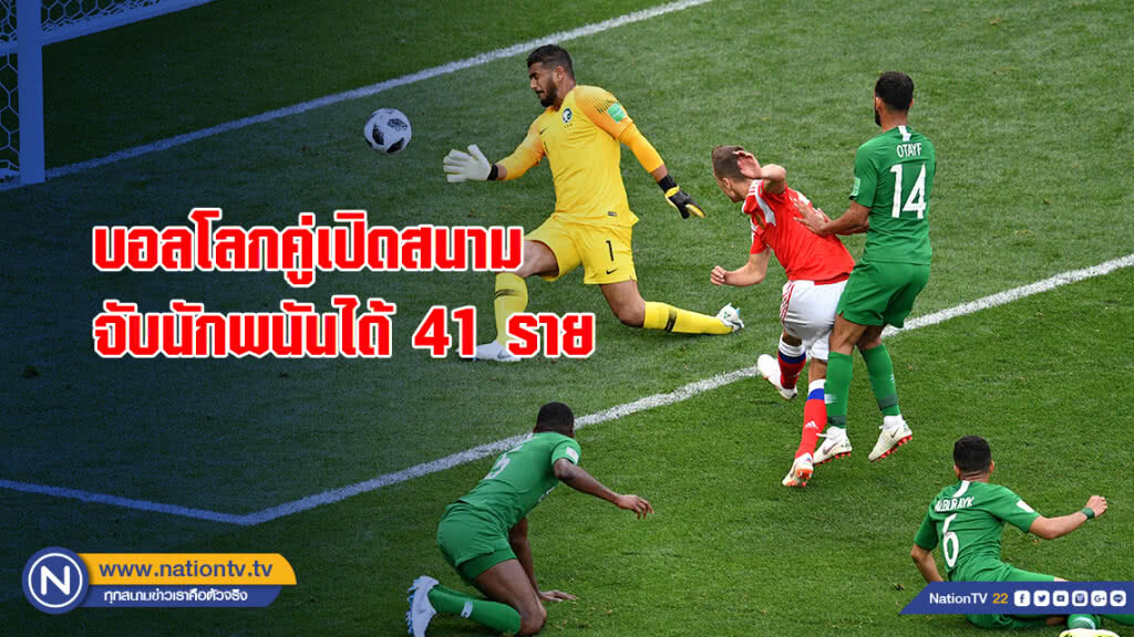 บอลโลกคู่เปิดสนาม จับนักพนันได้ 41 ราย บอลโลกคู่เปิดสนาม จับนักพนันได้ 41 ราย