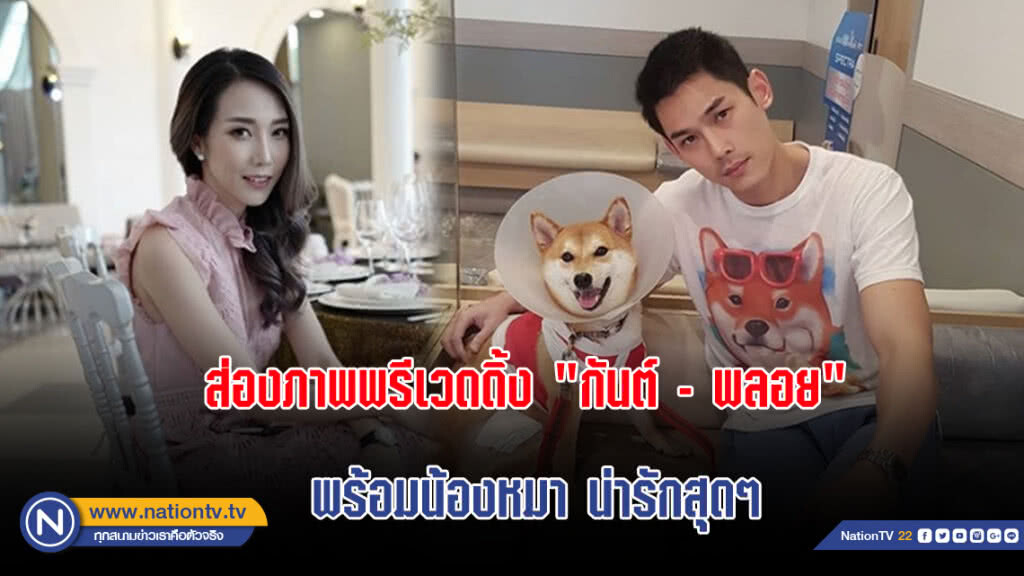 ส่องภาพพรีเวดดิ้ง "กันต์ - พลอย" พร้อมน้องหมา น่ารักสุดๆ