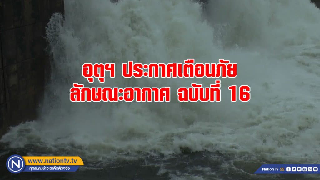 อุตุฯ ประกาศเตือนภัยลักษณะอากาศ ฉบับที่ 16 อุตุฯ ประกาศเตือนภัยลักษณะอากาศ ฉบับที่ 16