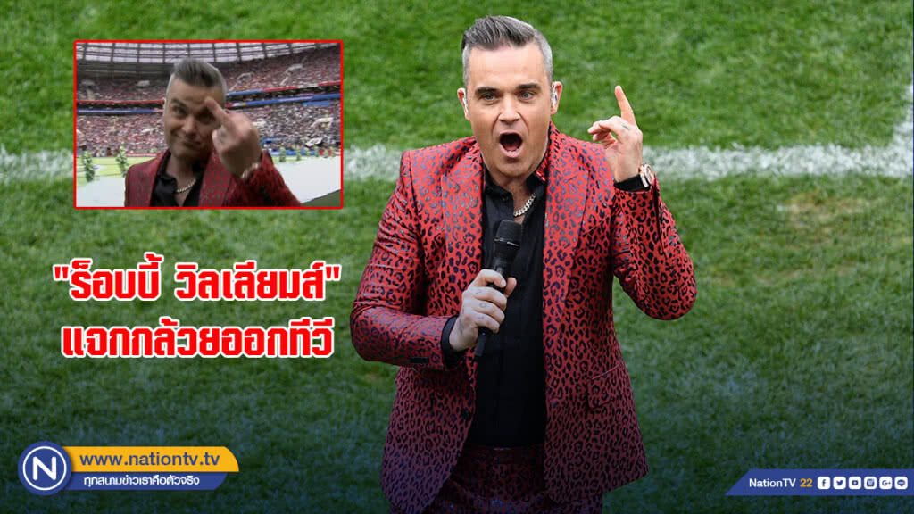 "ร็อบบี้ วิลเลียมส์" แจกกล้วยออกทีวี ขณะร้องเพลงพิธีเปิดบอลโลก "ร็อบบี้ วิลเลียมส์" แจกกล้วยออกทีวี ขณะร้องเพลงพิธีเปิดบอลโลก