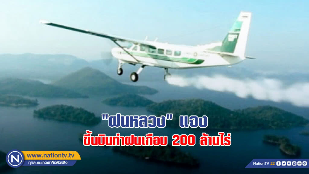 "ฝนหลวง" แจงขึ้นบินทำฝนเกือบ 200 ล้านไร่ "ฝนหลวง" แจงขึ้นบินทำฝนเกือบ 200 ล้านไร่