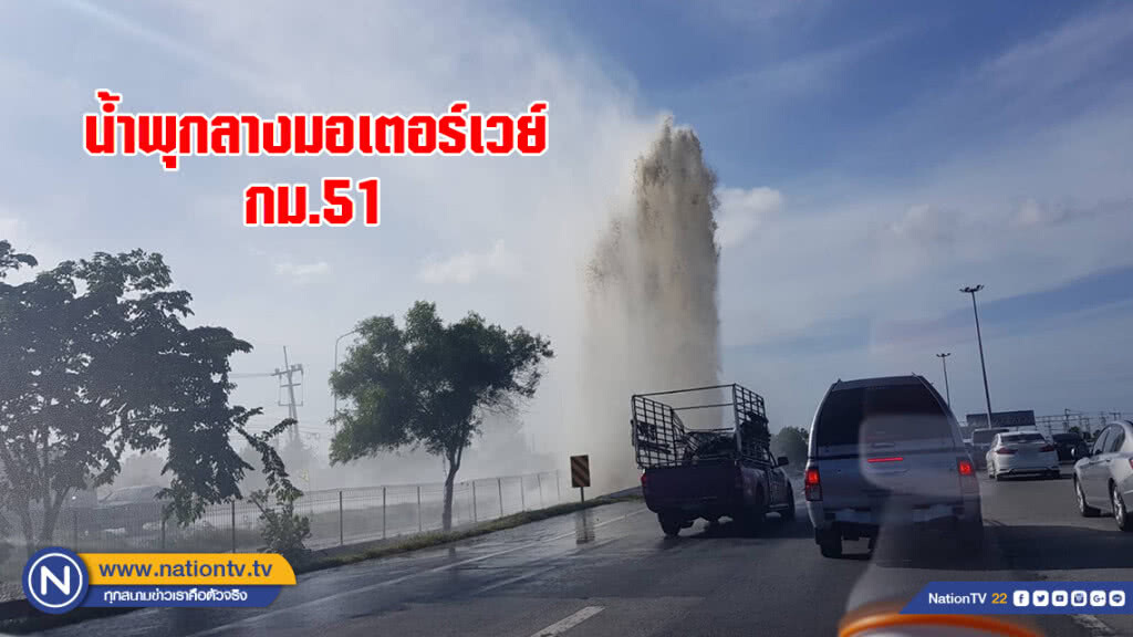 ท่อกรมชลฯขนาดใหญ่ระเบิด!! กลายเป็นน้ำพุกลางมอเตอร์เวย์ กม.51 ท่อกรมชลฯขนาดใหญ่ระเบิด!! กลายเป็นน้ำพุกลางมอเตอร์เวย์ กม.51