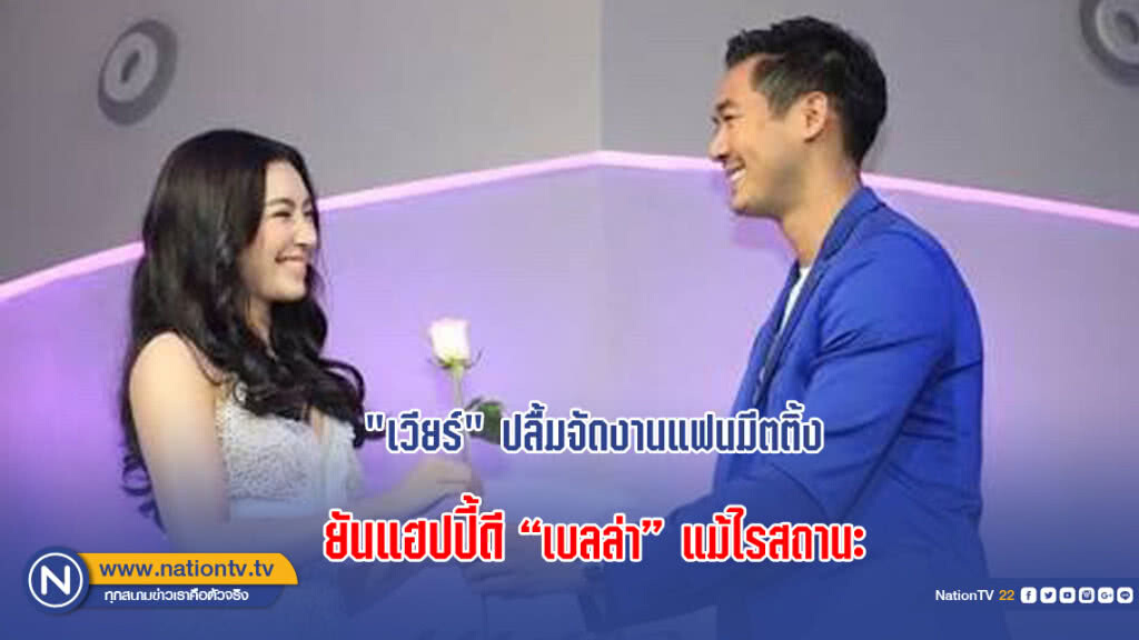 "เวียร์" ปลื้มจัดงานแฟนมีตติ้ง ยันแฮปปี้ดี"เบลล่า"แม้ไรสถานะ