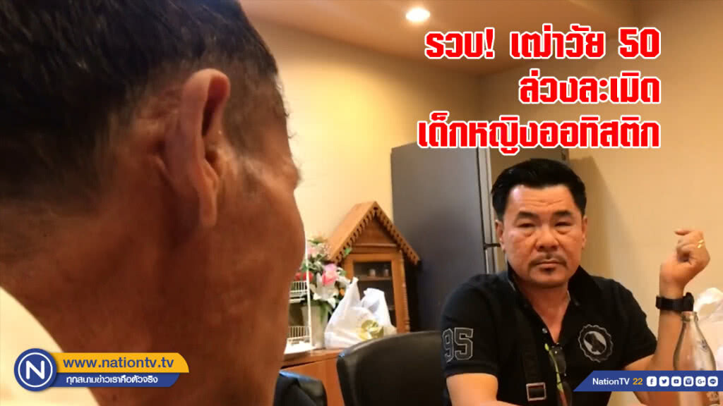 รวบ! เฒ่าวัย 50 ล่วงละเมิดเด็กหญิงออทิสติก