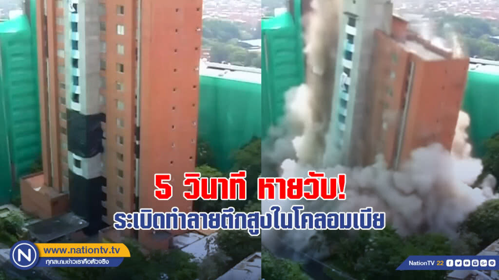 5 วินาที หายวับ! ระเบิดทำลายตึกสูงในโคลอมเบีย 5 วินาที หายวับ! ระเบิดทำลายตึกสูงในโคลอมเบีย