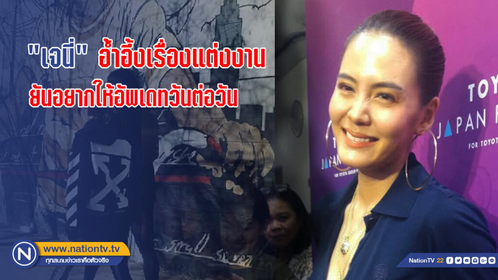 "เจนี่" อ้ำอึ้งเรื่องแต่งงาน ยันอยากให้อัพเดทวันต่อวัน
