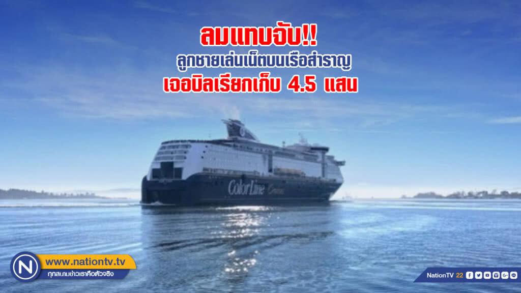 ลูกชายเล่นเน็ตบนเรือสำราญ เจอบิลเรียกเก็บ 4.5 แสน ลูกชายเล่นเน็ตบนเรือสำราญ เจอบิลเรียกเก็บ 4.5 แสน