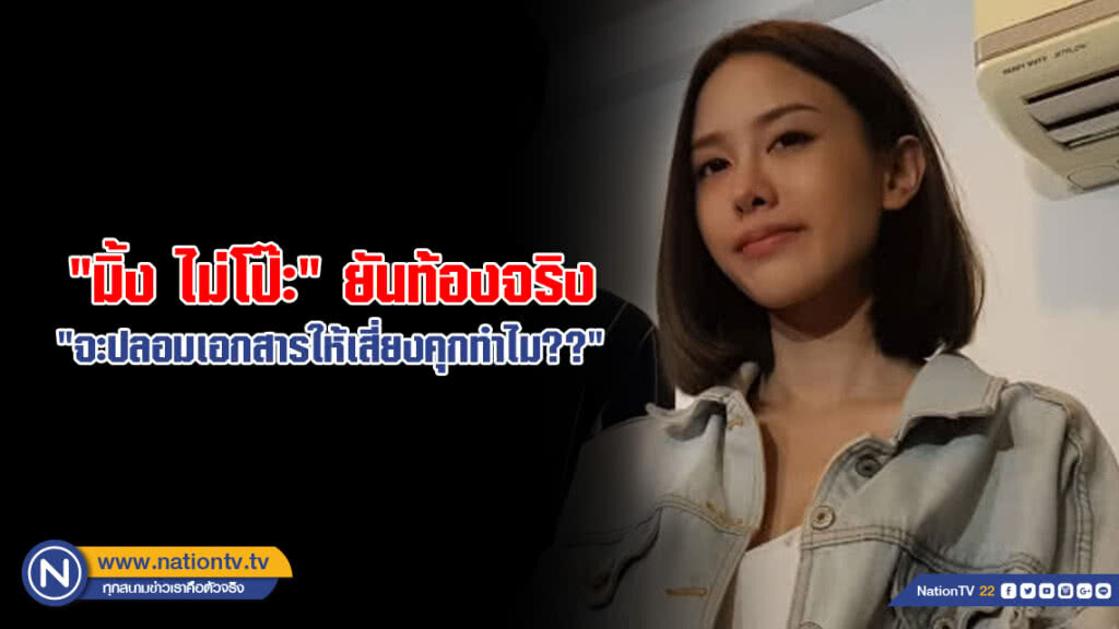 "มิ้ง ไม่โป๊ะ" ยันท้องจริง "จะปลอมเอกสารให้เสี่ยงคุกทำไม??"