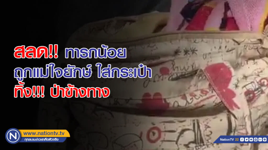 สลด!! ทารกน้อย ถูกแม่ใจยักษ์ ใส่กระเป๋าทิ้ง!!! ป่าข้างทาง