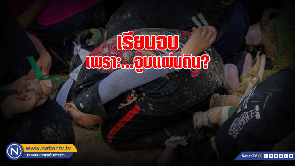 เรียนจบเพราะ "จูบแผ่นดิน" ที่เรียน !! เรียนจบเพราะ "จูบแผ่นดิน" ที่เรียน !!