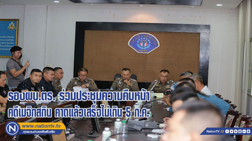 รอง ผบ.ตร. ร่วมประชุมติดตามความคืบหน้าสำนวนคดีเมจิกสกิน คาดแล้วเสร็จไม่เกิน 5 ก.ค.