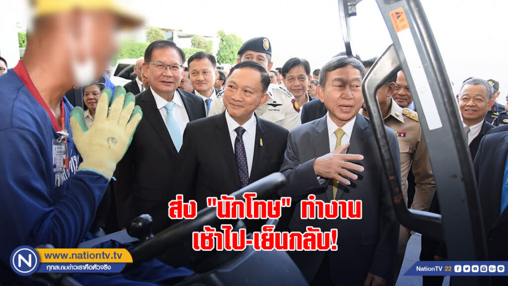ส่ง "นักโทษ" ทำงาน เช้าไป-เย็นกลับ!